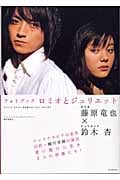 フォトブック ロミオとジュリエット