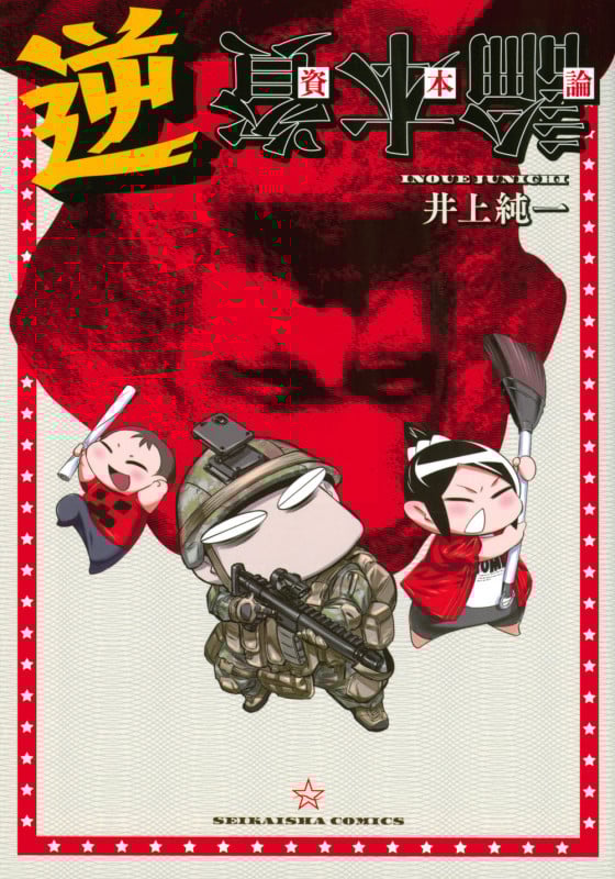 逆資本論 (星海社COMICS)