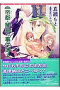 帝都・闇烏の事件簿 2 (ウィングス文庫)