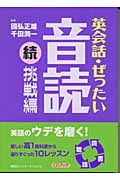 続 英会話・ぜったい・音読 挑戦編 CD1枚つき (講談社パワー・イングリッシュ 12-6)