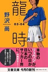 龍時03‐04 (文春文庫)