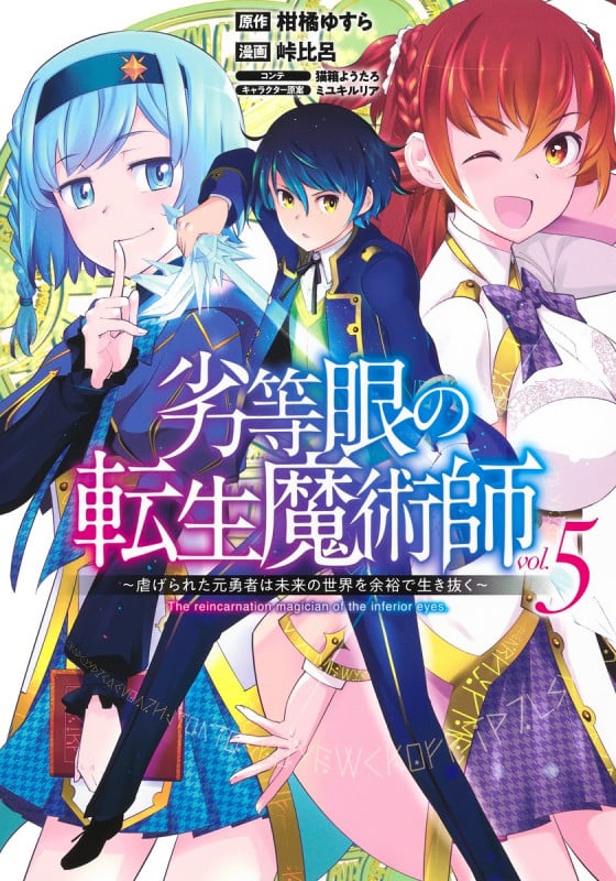 劣等眼の転生魔術師 ~虐げられた元勇者は未来の世界を余裕で生き抜く~ (vol.5) (ヤングジャンプC)