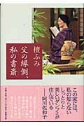 父の縁側、私の書斎