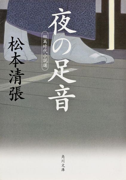 夜の足音 短篇時代小説選 (角川文庫)