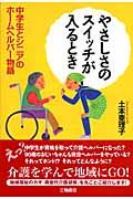 やさしさのスイッチが入るとき 中学生とシニアのホームヘルパー物語