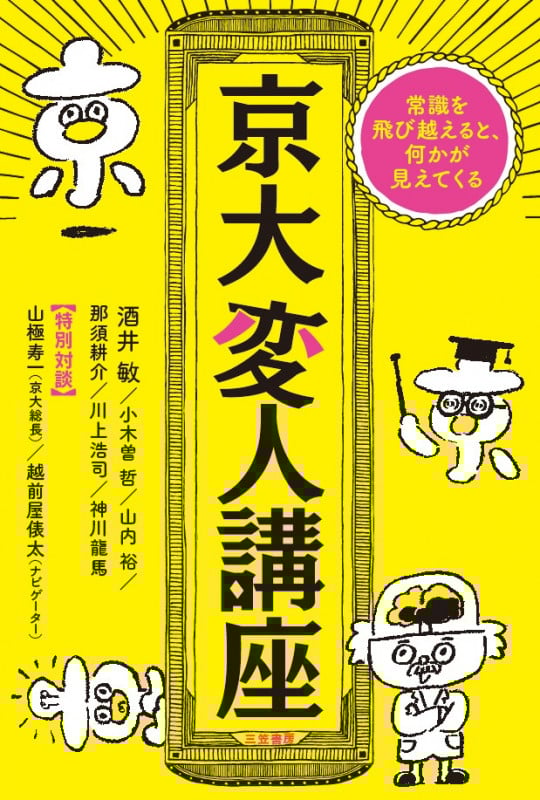 京大変人講座 常識を飛び越えると、何かが見えてくる (単行本)