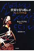 世界を打ち鳴らせ サムルノリ半生記
