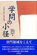 学問の小径 社会学・哲学・文学の世界