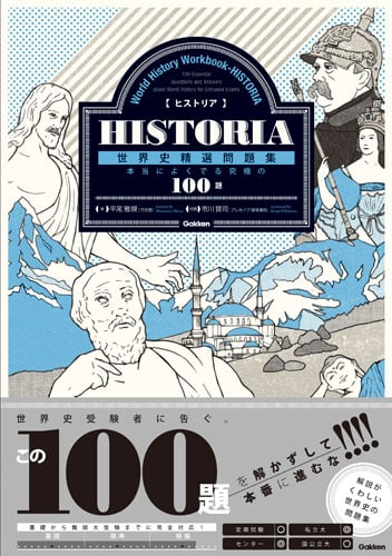HISTORIA 世界史精選問題集 本当によくでる究極の100題 (大学受験TERIOS)
