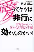 愛ってヤツは非行に効かんのかい! はなちゃんへ、父から37通