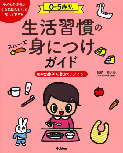 0-5歳児生活習慣のスムーズ身につけガイド 楽しく自立をはぐくむの詳細を見る