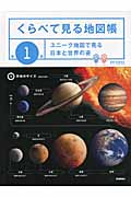 くらべて見る地図帳 ユニーク地図で見る日本と世界の姿 (第1巻)
