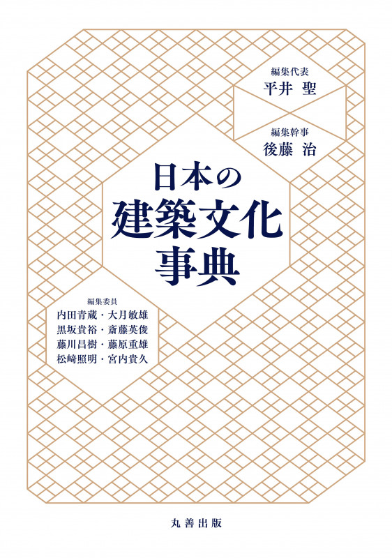 日本の建築文化事典