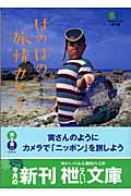 ほのぼの旅情カメラ