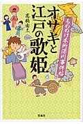 オサキと江戸の歌姫 もののけ本所深川事件帖 (宝島社文庫)