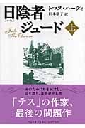 日陰者ジュード (上) (中公文庫)