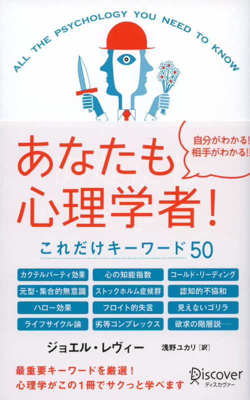 あなたも心理学者!これだけキーワード50