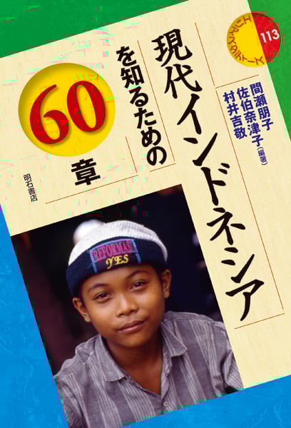 現代インドネシアを知るための60章 (エリア・スタディーズ 113)