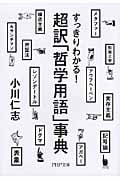 超訳「哲学用語」事典 すっきりわかる! (PHP文庫)