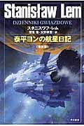 泰平ヨンの航星日記 (ハヤカワ文庫SF)