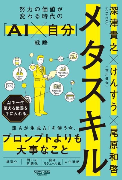 メタスキル 努力の価値が変わる時代の「AI×自分」戦略