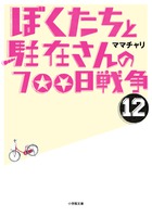 ぼくたちと駐在さんの700日戦争 (12)