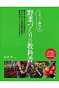 イチバン親切な 野菜づくりの教科書 (教科書シリーズ)