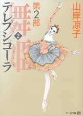 テレプシコーラ/舞姫 第2部 2