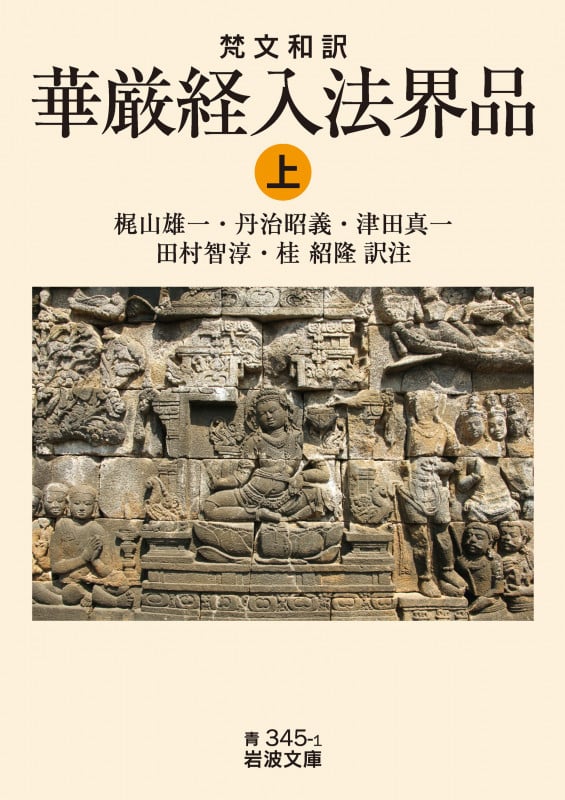 梵文和訳 華厳経入法界品 (上) (岩波文庫)