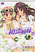 初恋姉妹 (3) (百合姫C)