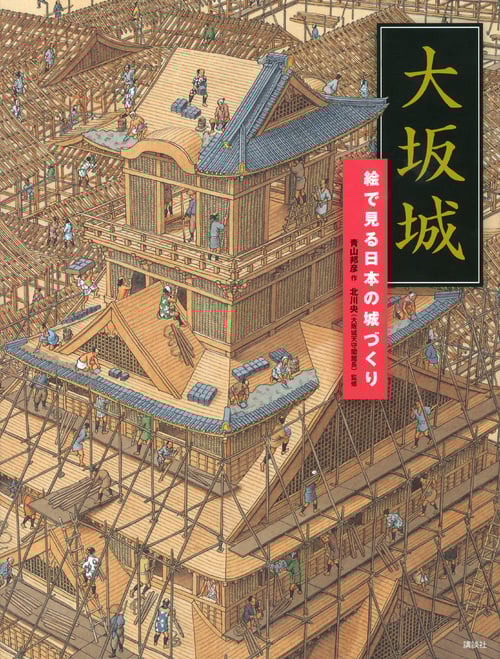 大坂城 絵で見る日本の城づくり (講談社の創作絵本)
