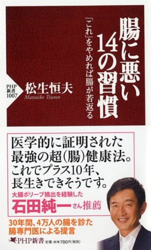 腸に悪い14の習慣 「これ」をやめれば腸が若返る (PHP新書)