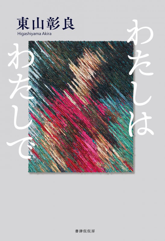 わたしはわたしで