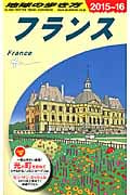 フランス (2015~2016年版) (地球の歩き方)の詳細を見る
