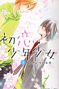 初恋少年少女 (1) (なかよしKC)