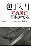 包丁入門 研ぎと砥石の基本