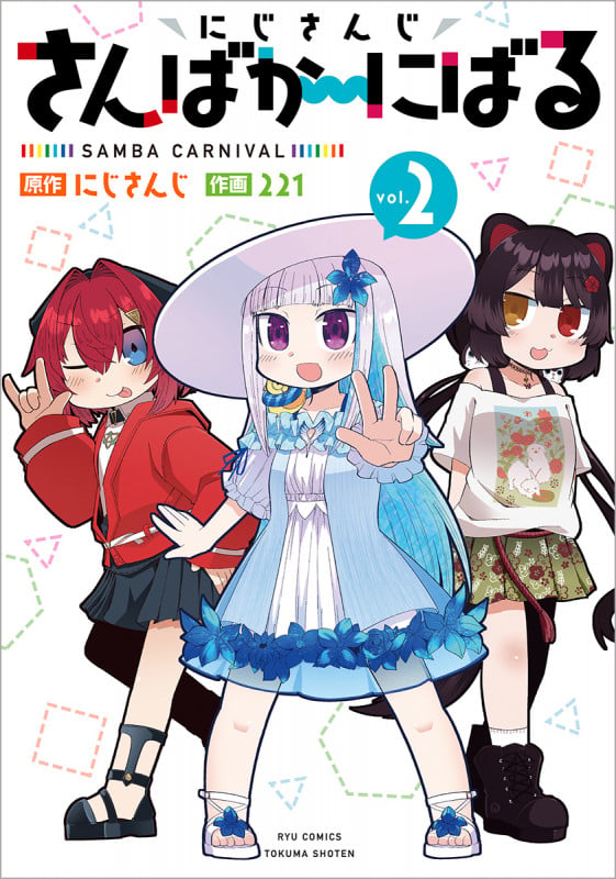 にじさんじ さんばか~にばる (2) (リュウコミックス)