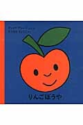 りんごぼうや (ブルーナの絵本)