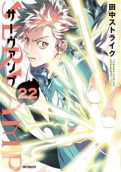 SERVAMP-サーヴァンプ- 22 (MFコミックス ジーンシリーズ)の詳細を見る