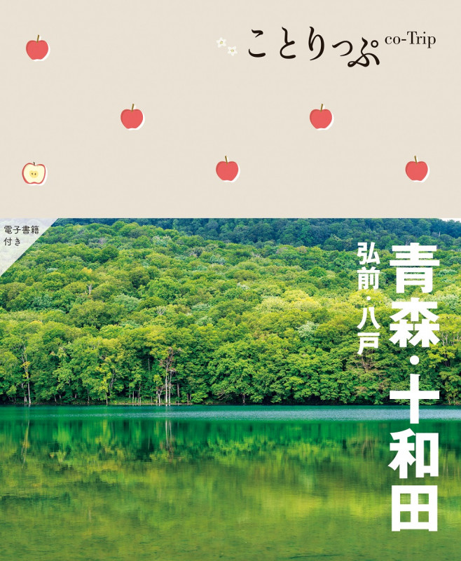 ことりっぷ 青森・十和田 弘前・八戸 (ことりっぷ)