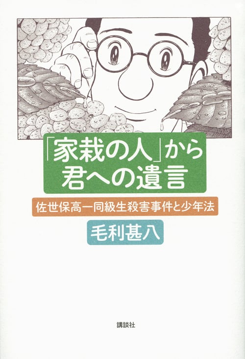 「家栽の人」から君への遺言 佐世保高一同級生殺害事件と少年法