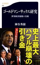 世界経済崩壊の真相 ゴールドマン・サックス研究 (文春新書)