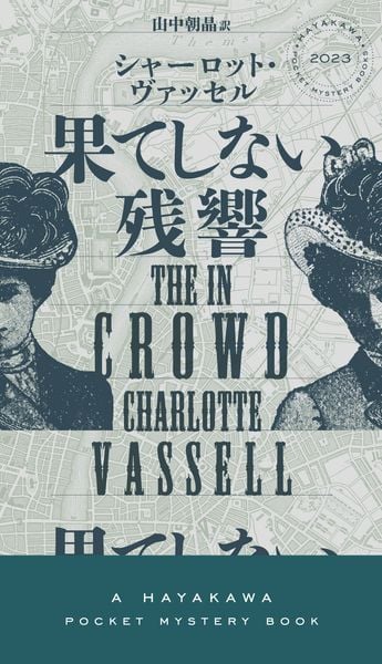 果てしない残響 (ハヤカワ・ミステリ)