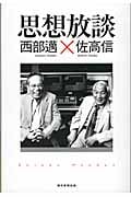 思想放談の詳細を見る