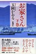 お家さん (下巻)