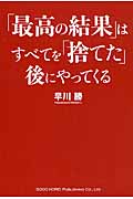 「最高の結果」はすべてを「捨てた」後にやってくる