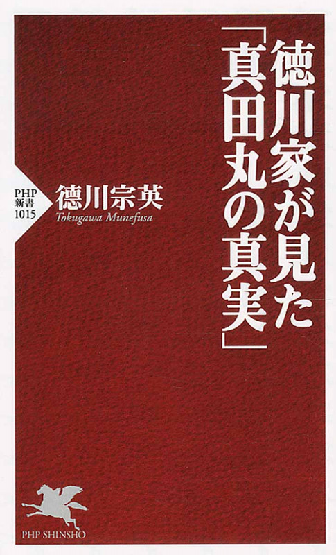 徳川家が見た「真田丸の真実」 (PHP新書)
