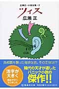 ツィス 改訂新版 広瀬正・小説全集 2 (集英社文庫)