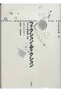 フィクションとディクション ジャンル・物語論・文体 (叢書 記号学的実践 21)