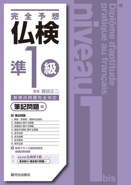 完全予想仏検準1級ー筆記問題編ー